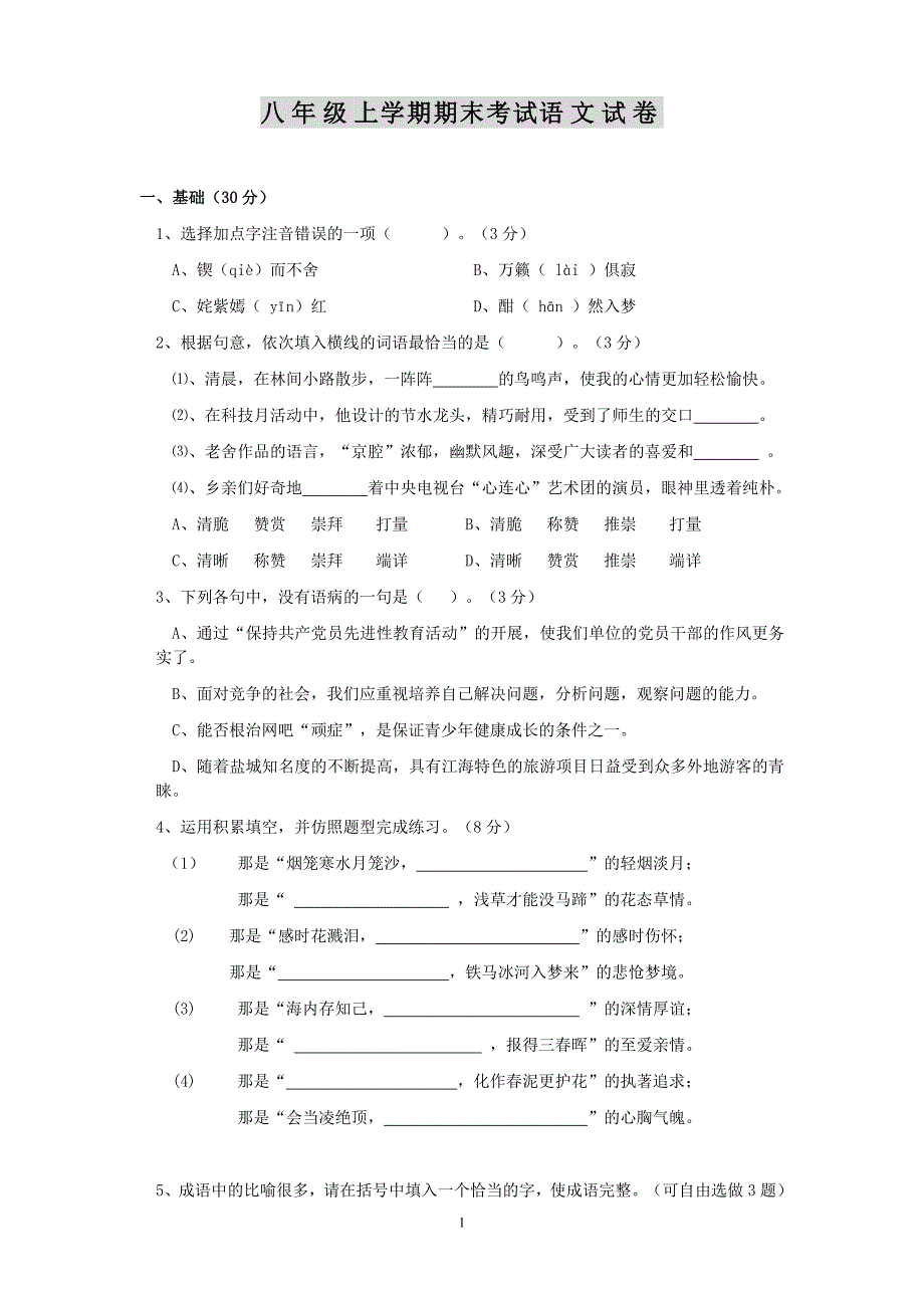 八年级上学期期末考试语文试卷.doc_第1页