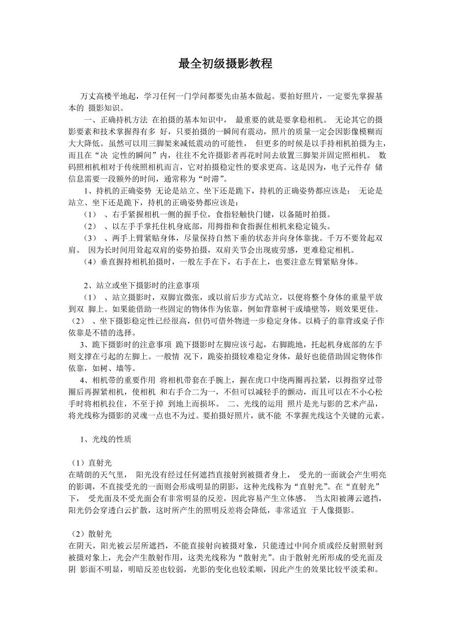 (精品)最齐全的初级摄影教程_第1页