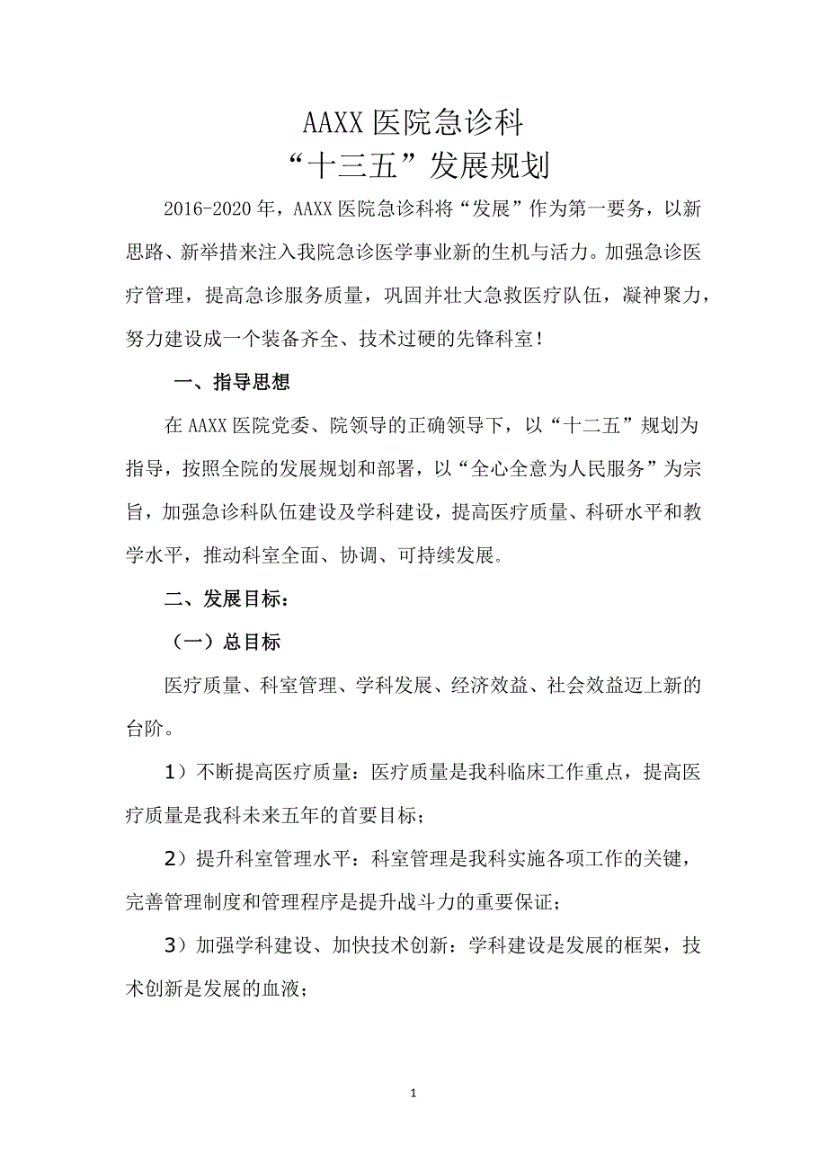 XX急诊科“十三五”规划发展.docx_第1页