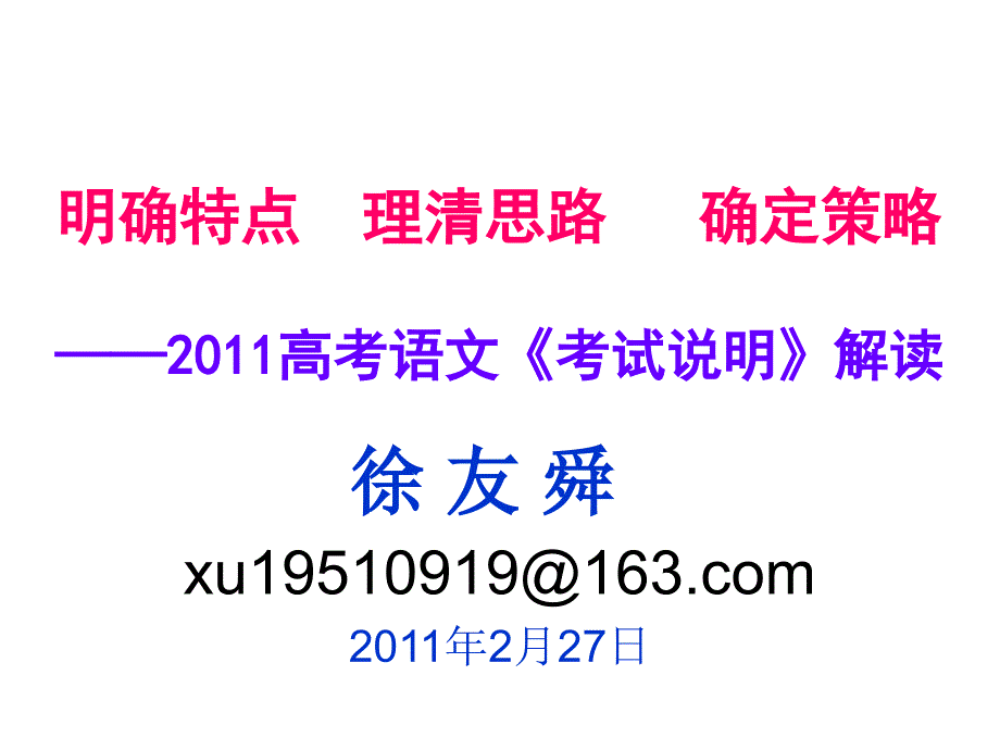 明确特点理清思路确定策略高考语文考试说明_第1页