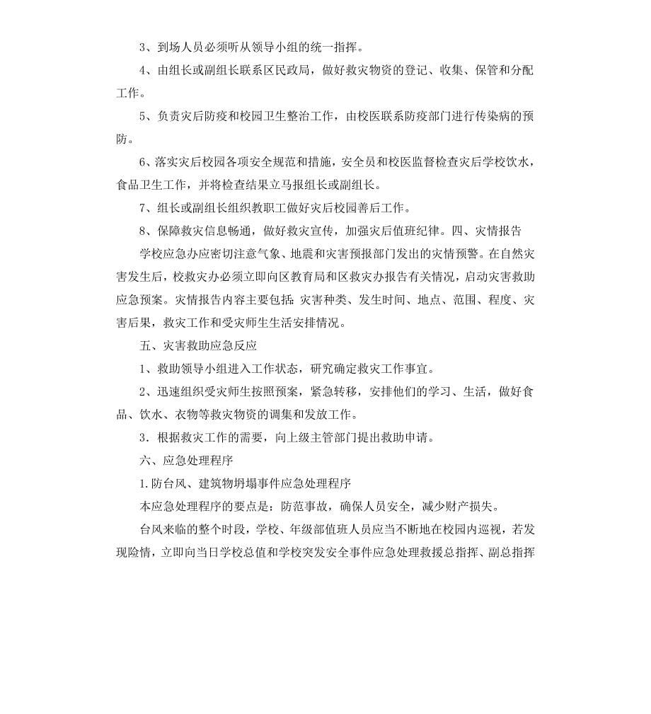 自然灾害应急预案4篇_第5页