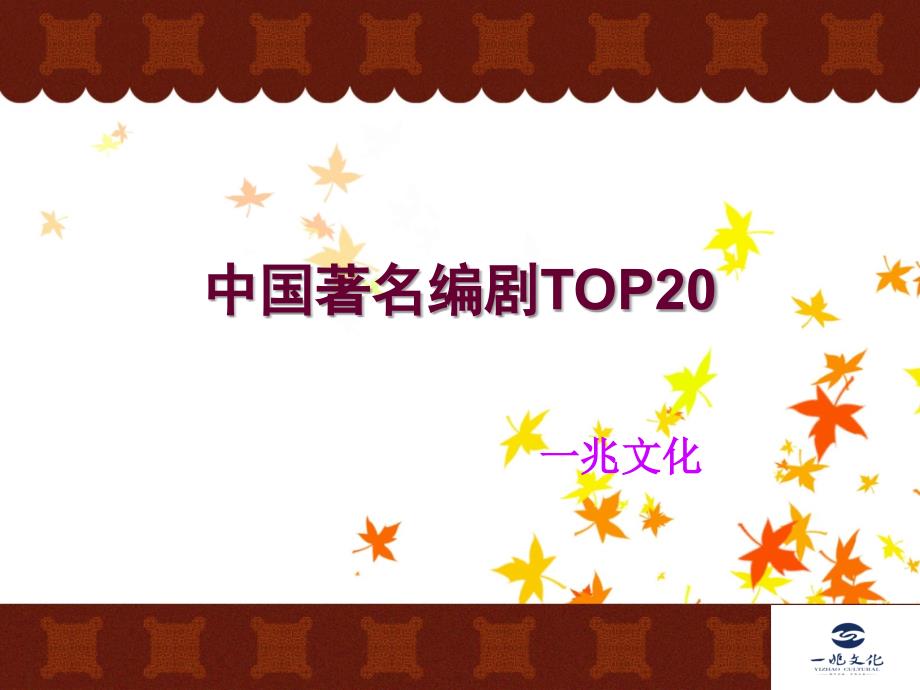 中国著名编剧TOP20_第1页