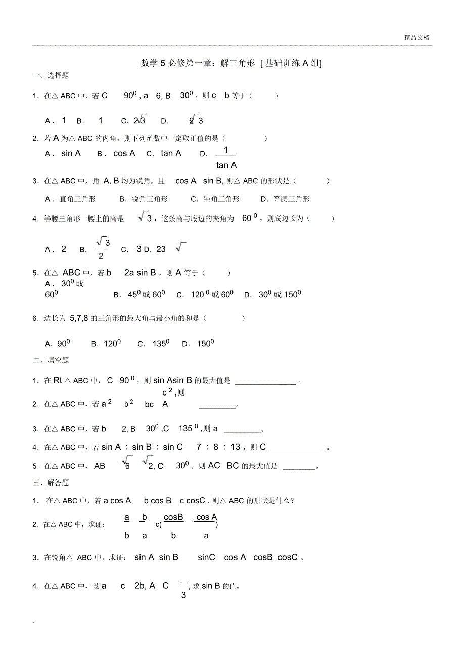 新课程高中数学测试题组(必修5)含答案_第1页