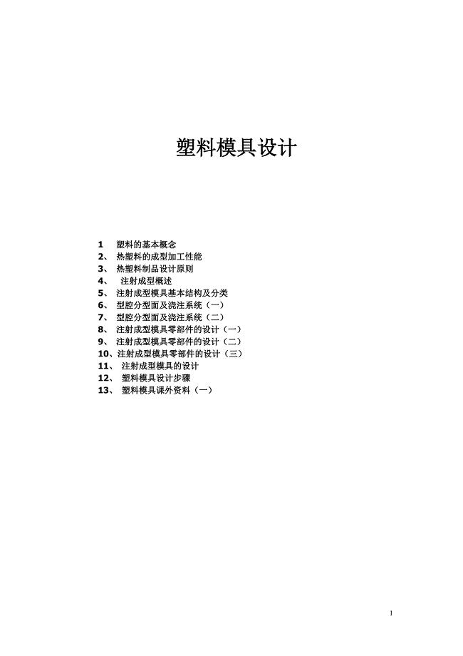 塑料模具设计.doc