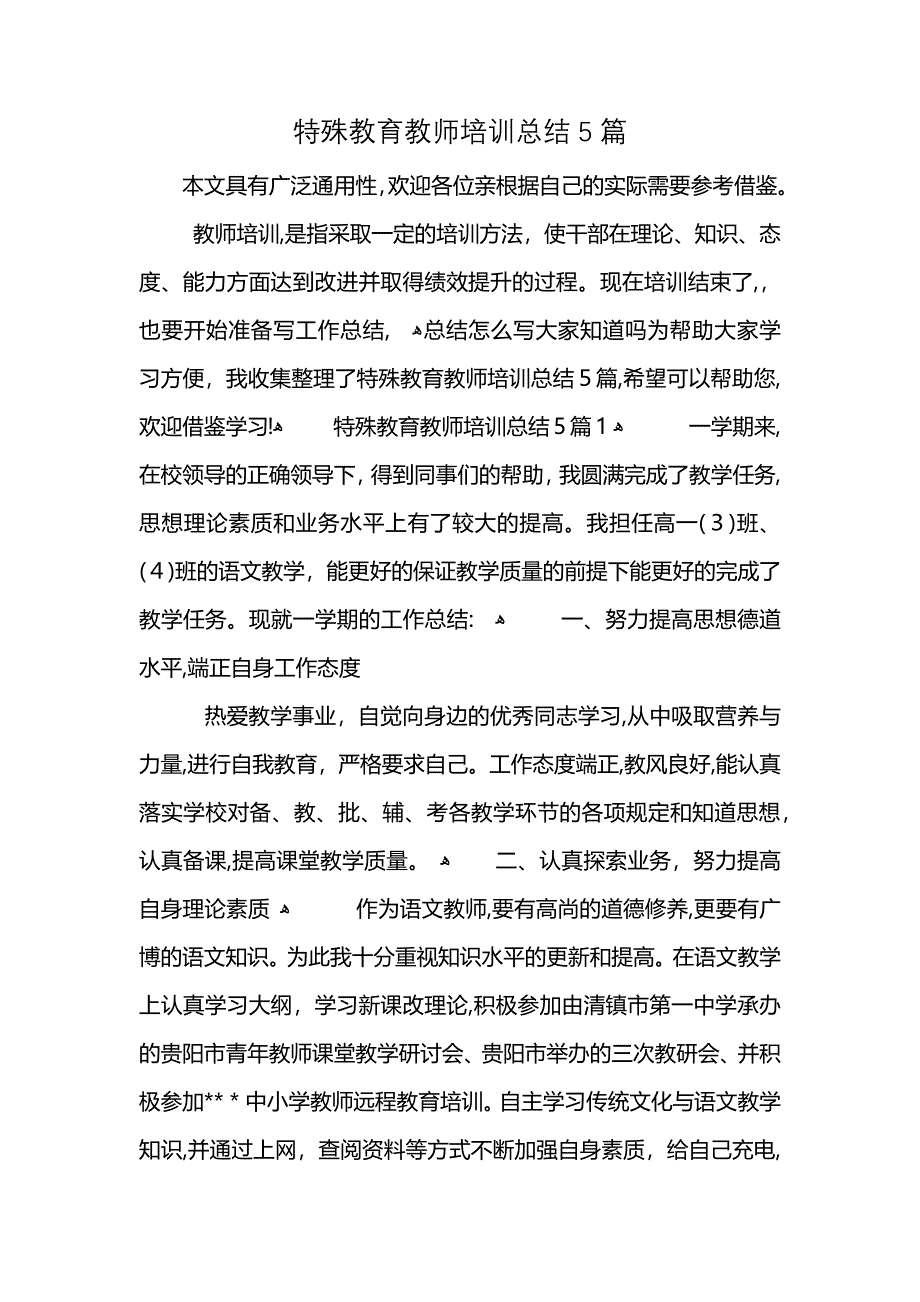 特殊教育教师培训总结5篇 (2)_第1页