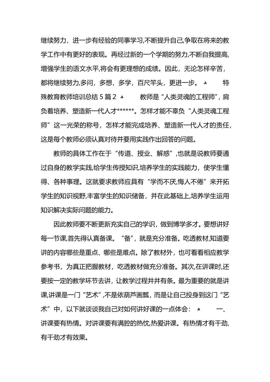 特殊教育教师培训总结5篇 (2)_第4页