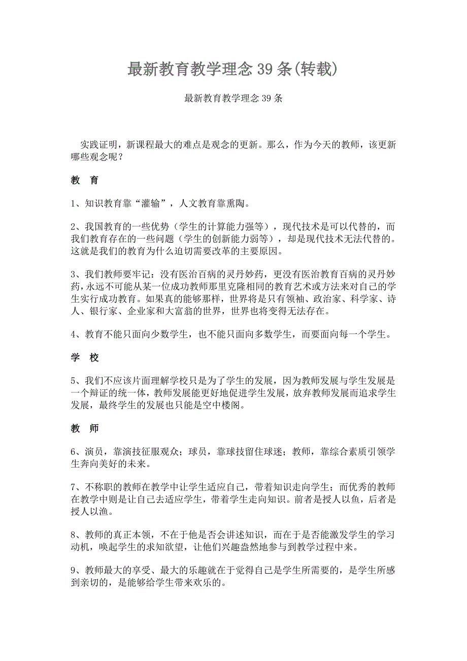 最新教育教学理念39条.doc_第1页