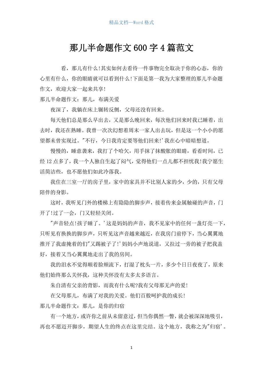 那儿半命题作文600字4篇范文.docx_第1页