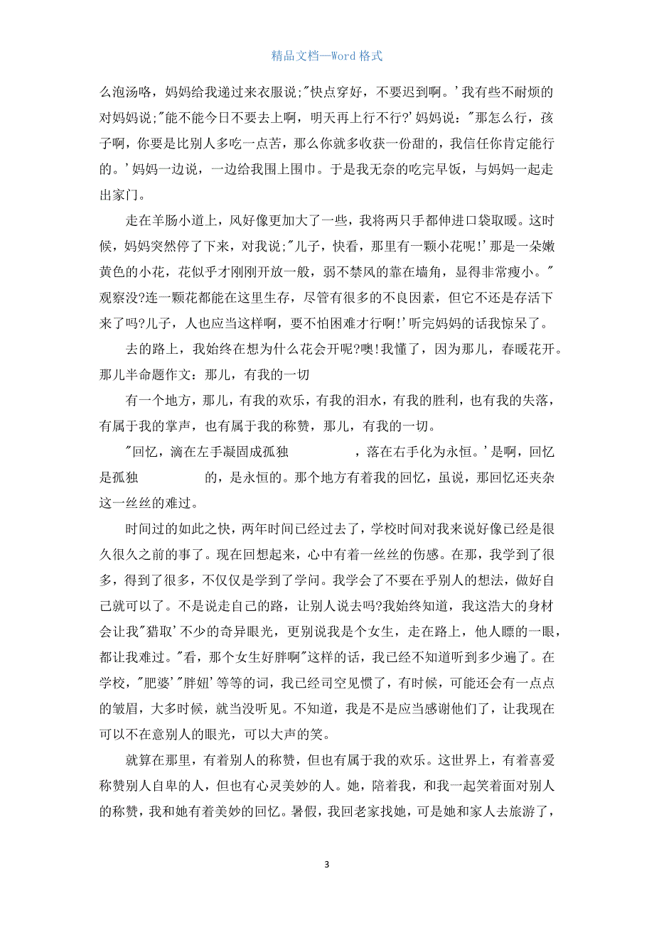 那儿半命题作文600字4篇范文.docx_第3页