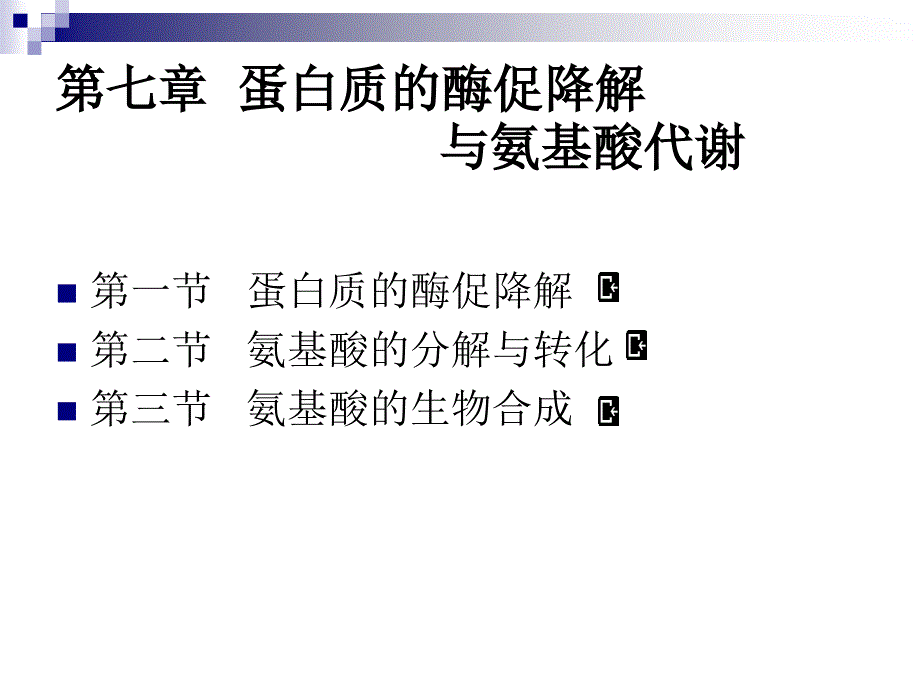 《蛋白质的降解》PPT课件_第2页