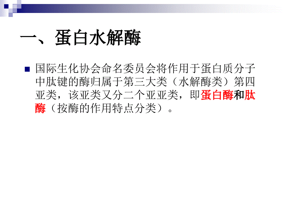 《蛋白质的降解》PPT课件_第4页