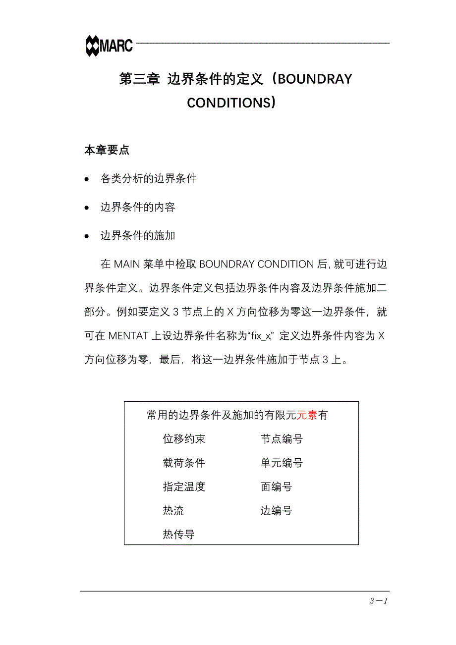 marc中文基本手册第三章边界条件的定义BOUNDRAYCONDITIONS_第1页