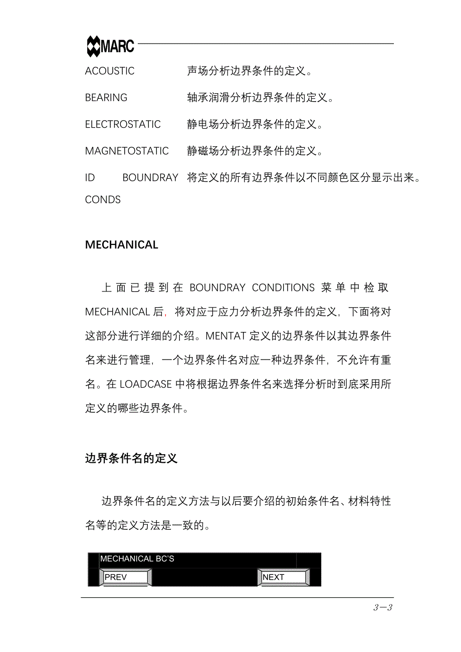 marc中文基本手册第三章边界条件的定义BOUNDRAYCONDITIONS_第3页