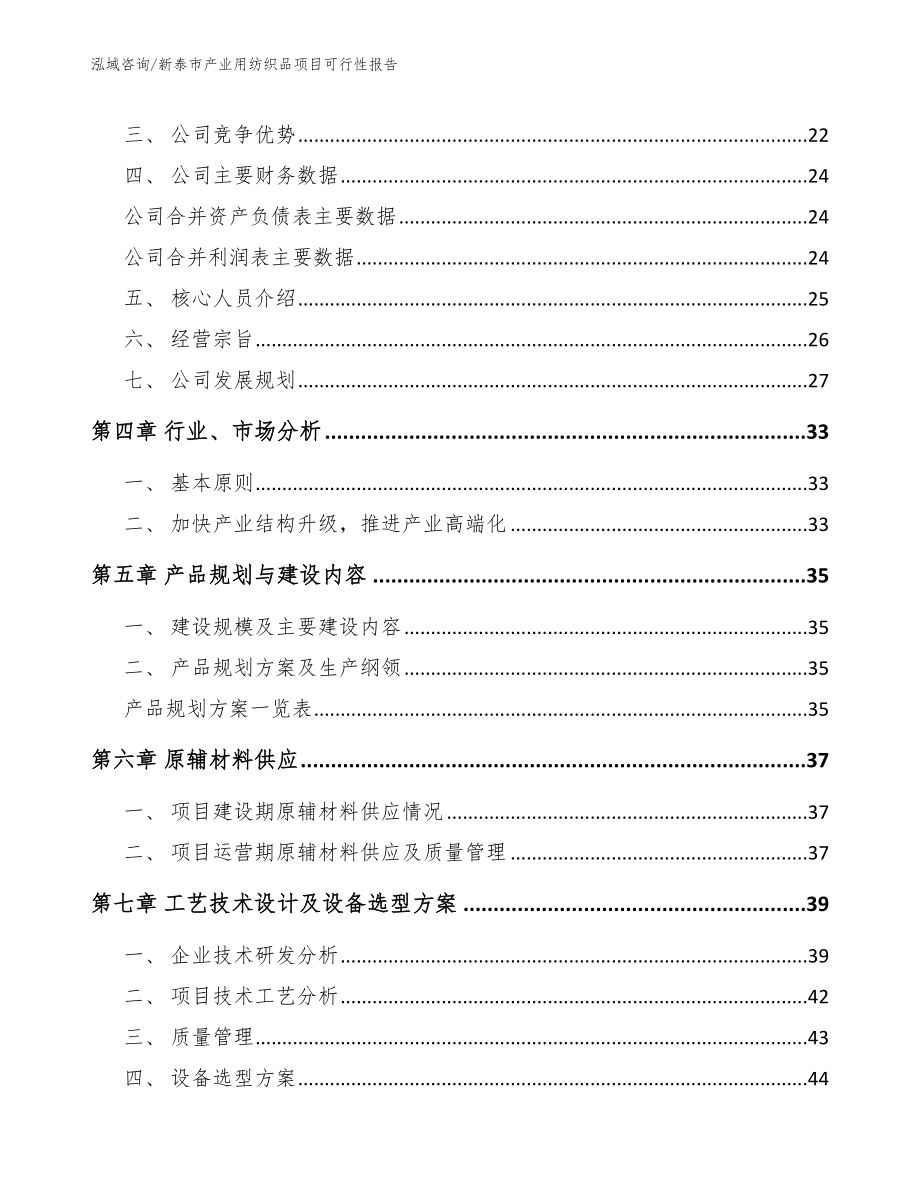 新泰市产业用纺织品项目可行性报告_第3页