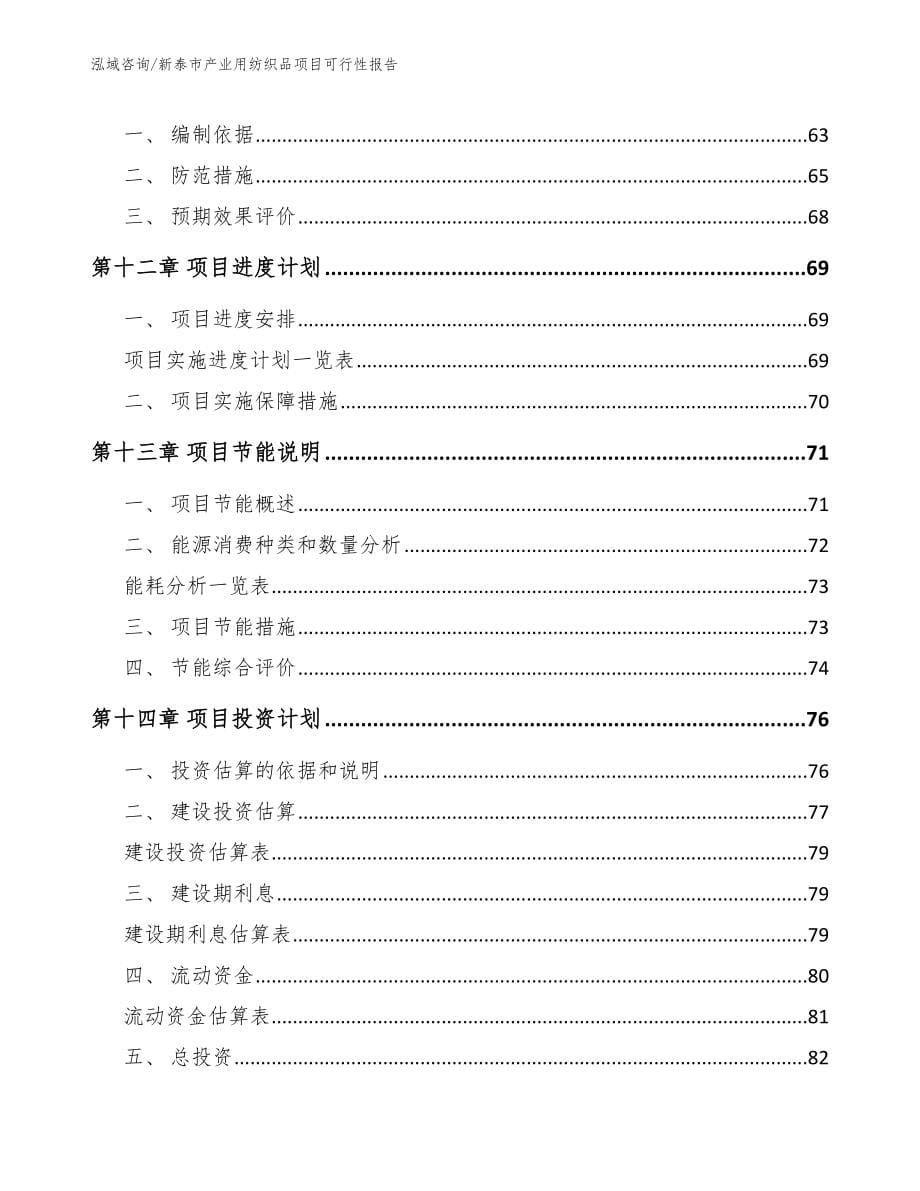 新泰市产业用纺织品项目可行性报告_第5页