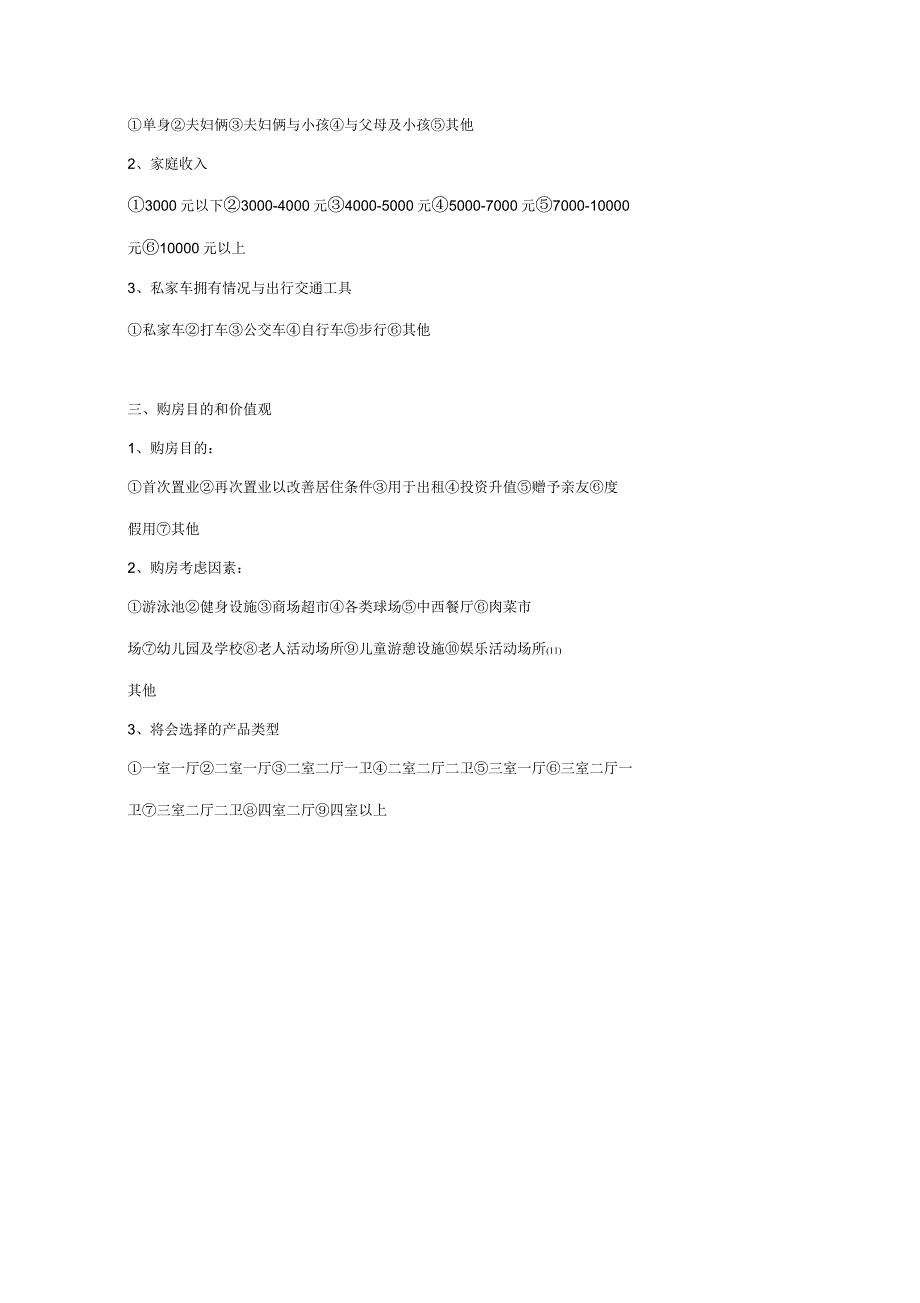 房地产客户调查表_第3页