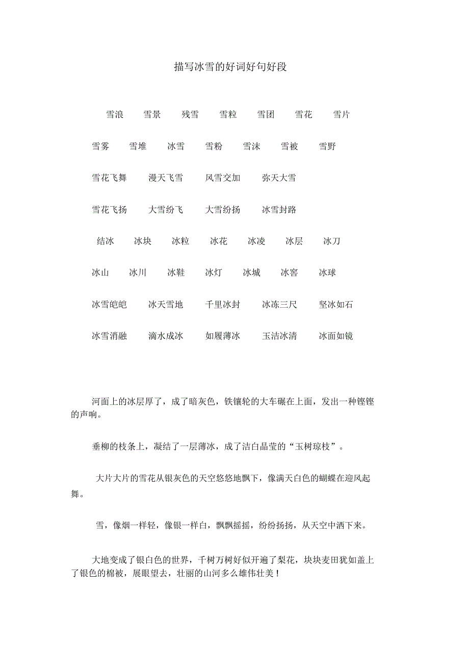 描写冰雪的好词好句好段_第1页