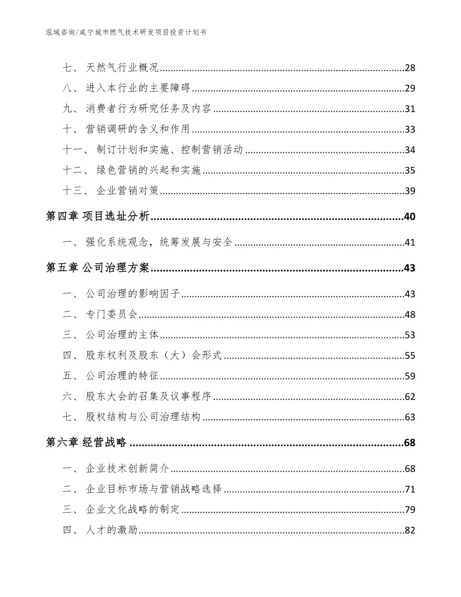 咸宁城市燃气技术研发项目投资计划书_范文_第2页