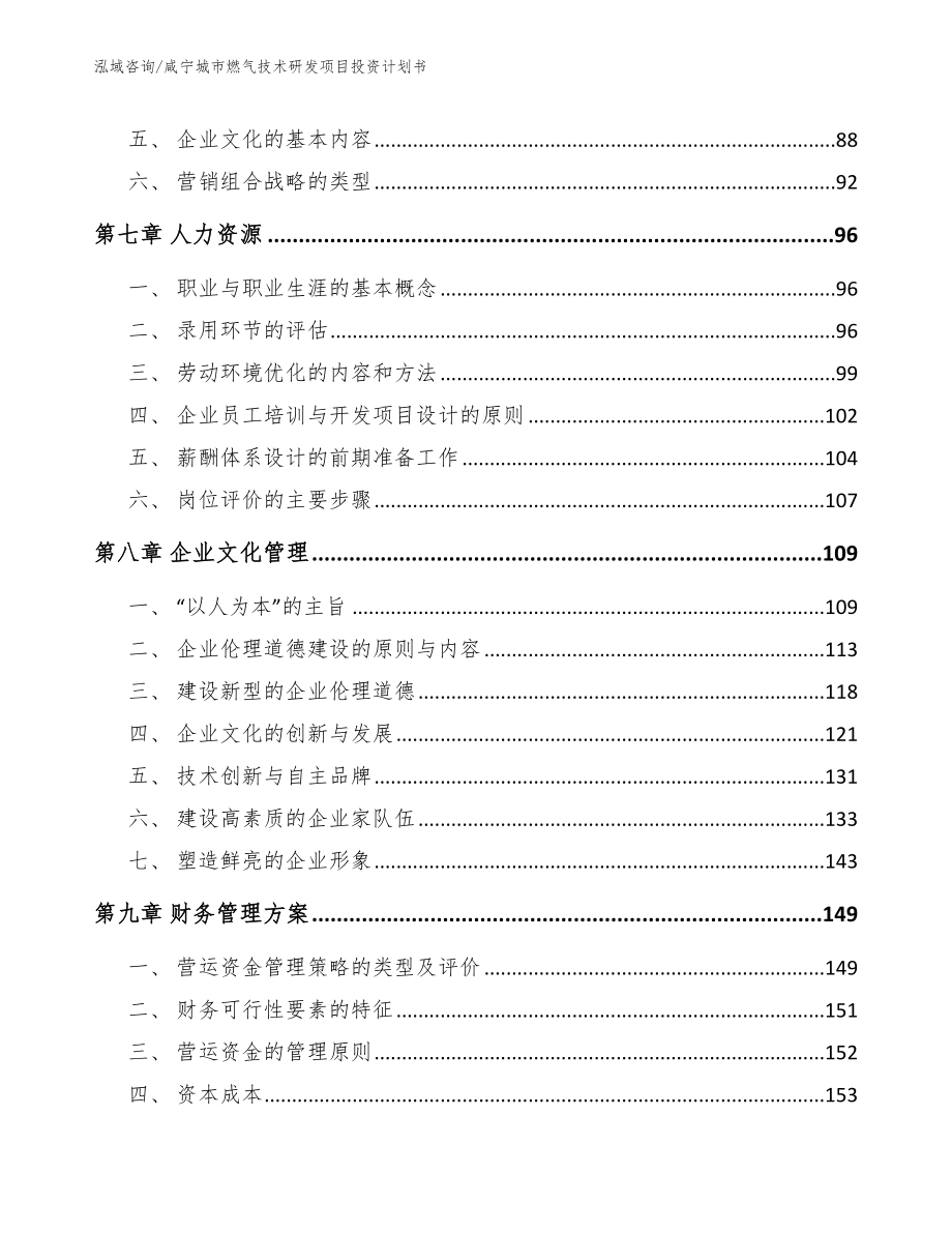 咸宁城市燃气技术研发项目投资计划书_范文_第3页