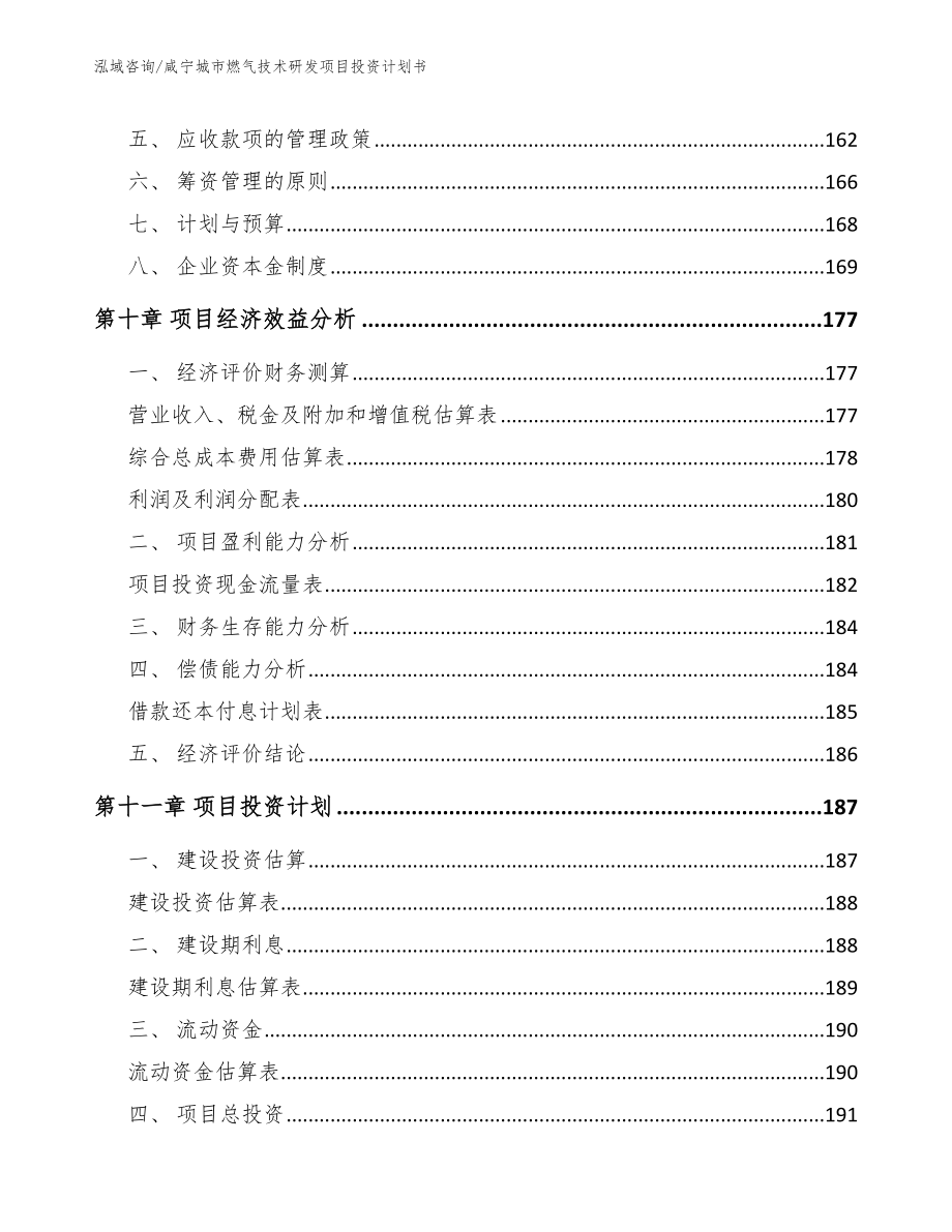 咸宁城市燃气技术研发项目投资计划书_范文_第4页