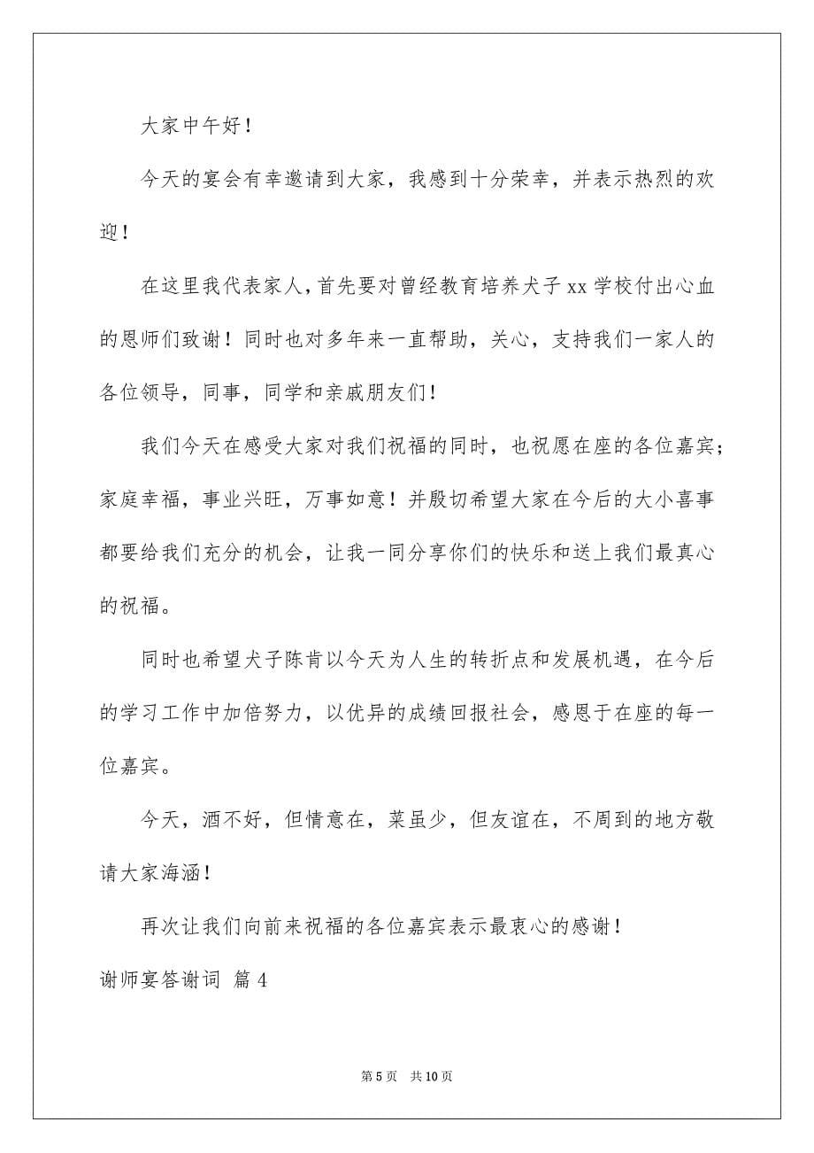 谢师宴答谢词范文锦集七篇_第5页