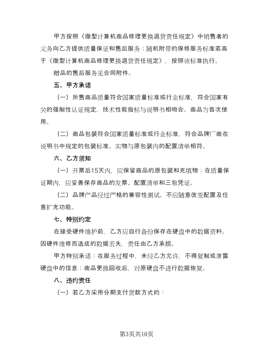 电脑买卖合同示范文本（三篇）.doc_第3页