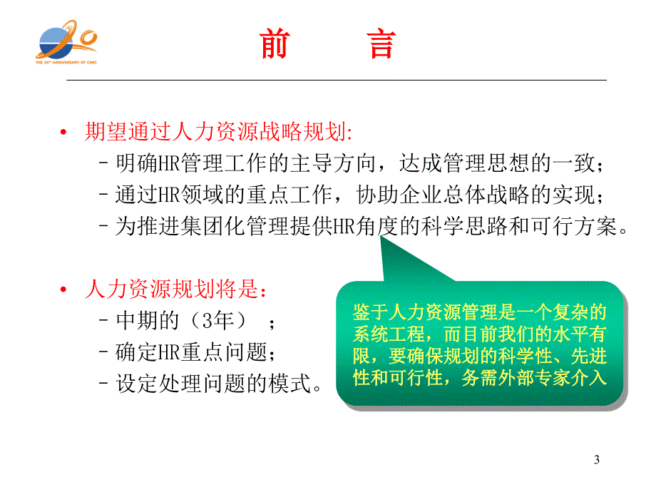 中集集人力资源战略规划_第3页