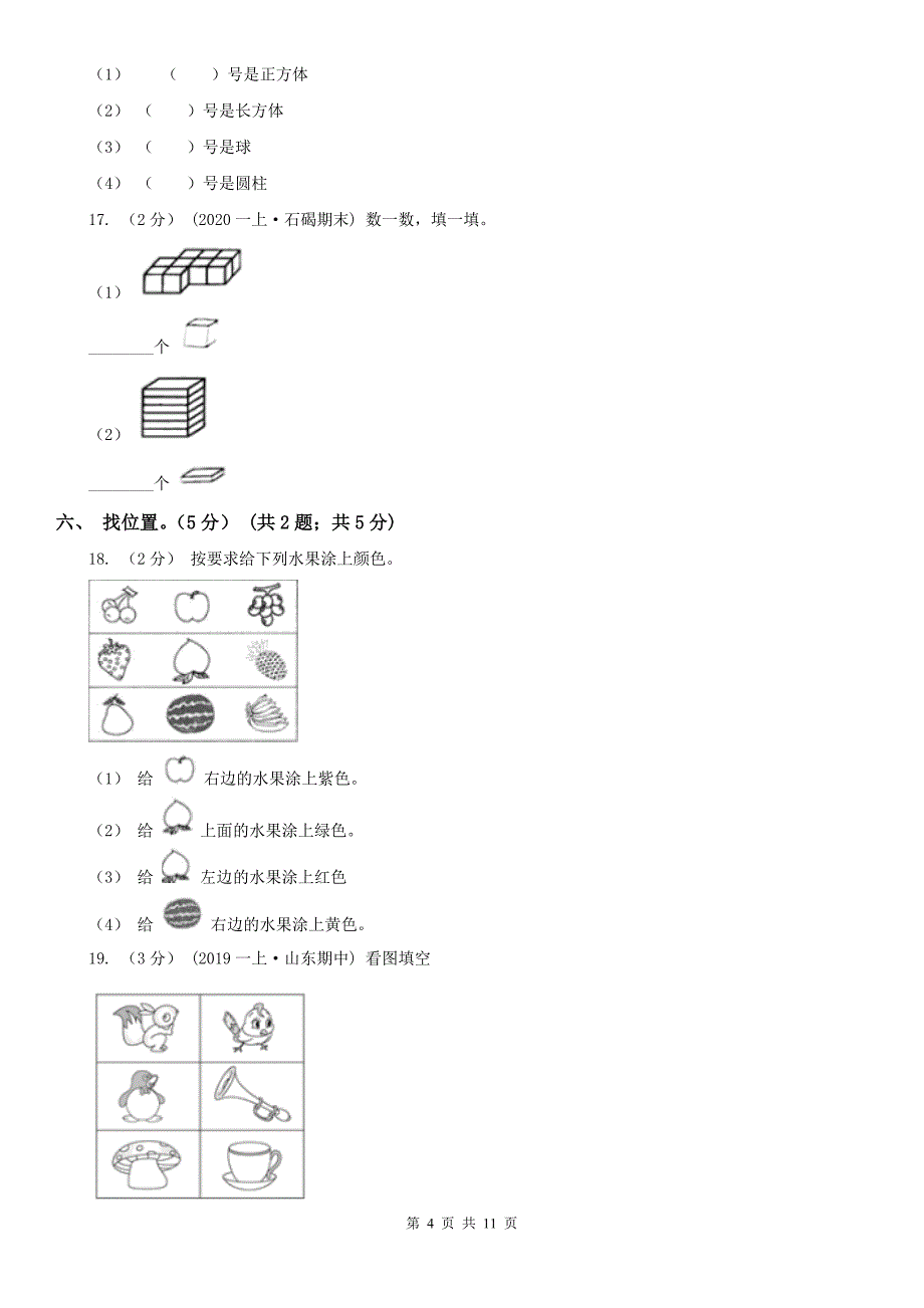 锡林郭勒盟苏尼特左旗数学一年级上学期数学期末试卷_第4页