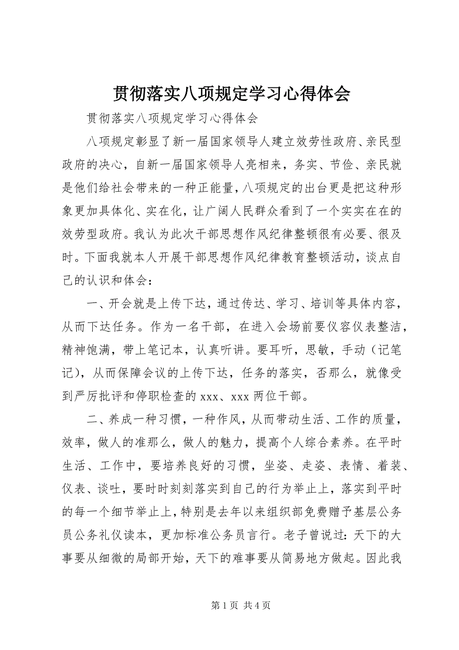 2023年贯彻落实八项规定学习心得体会.docx_第1页