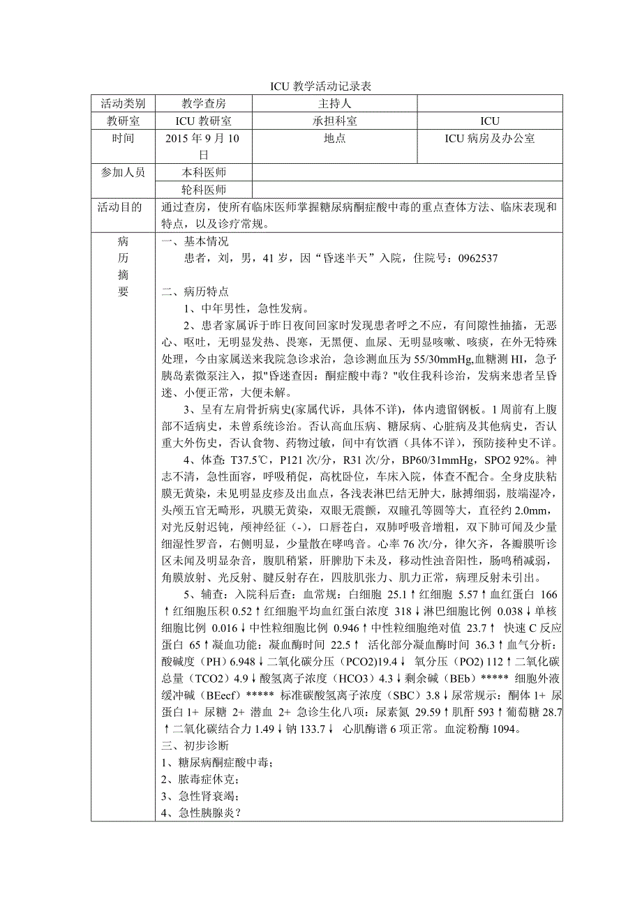 教学查房糖尿病酮症酸中毒_第1页