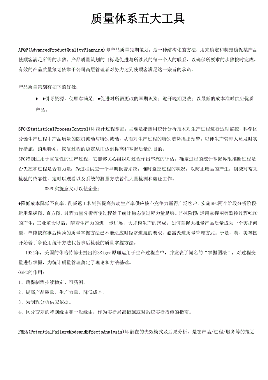 质量体系五大工具七大手法定义及详细解读_第1页