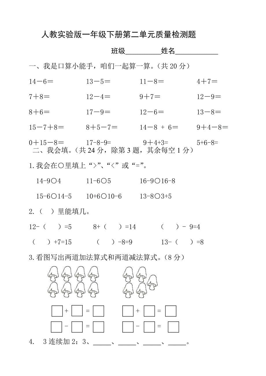 (完整word版)小学数学一年级下册单元试卷全册-推荐文档.doc_第5页