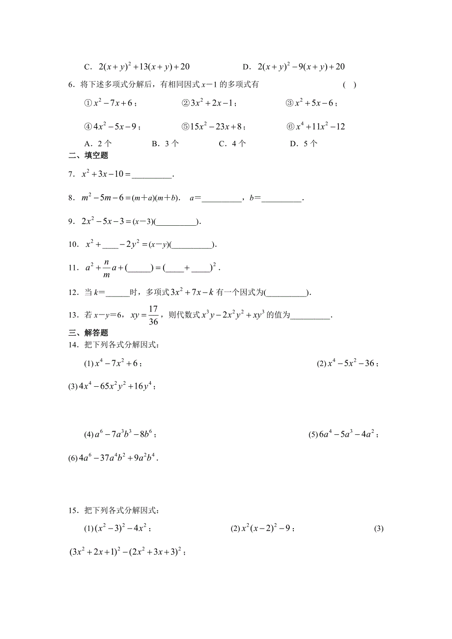 十字相乘法分解因式的精品讲解+练习(教育精品)_第4页