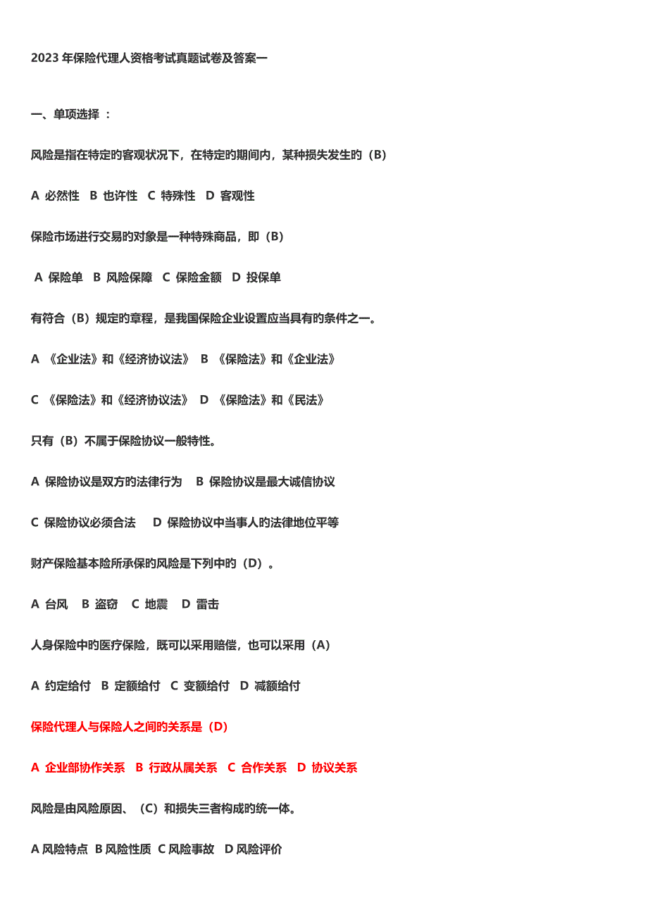 2023年保险代理人资格考试真题.doc_第1页