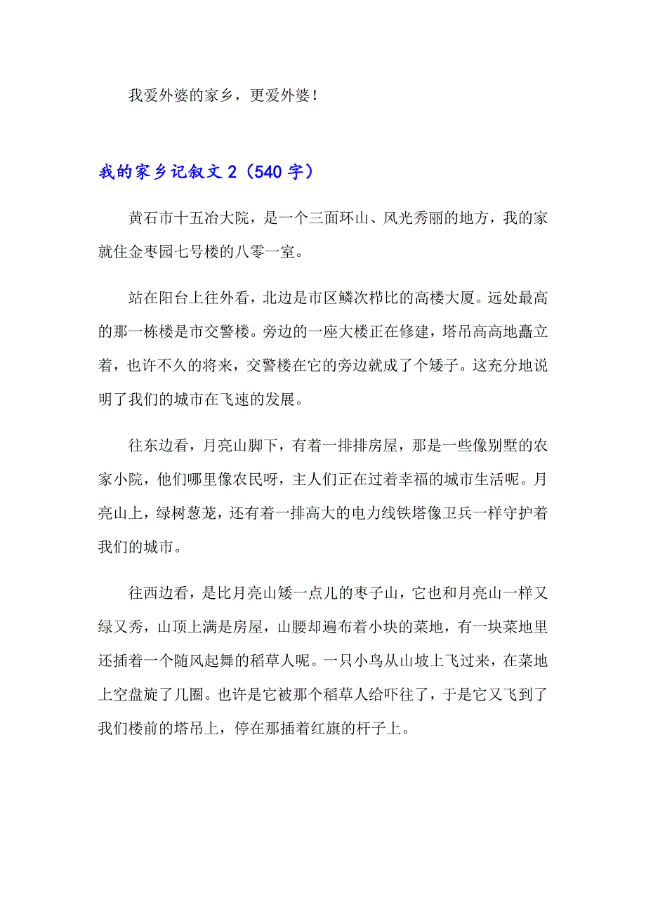 我的家乡记叙文(集锦15篇)_第2页