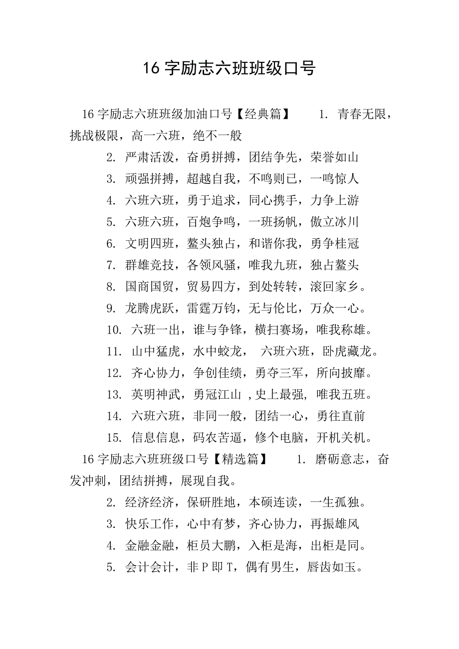 16字励志六班班级口号.doc_第1页