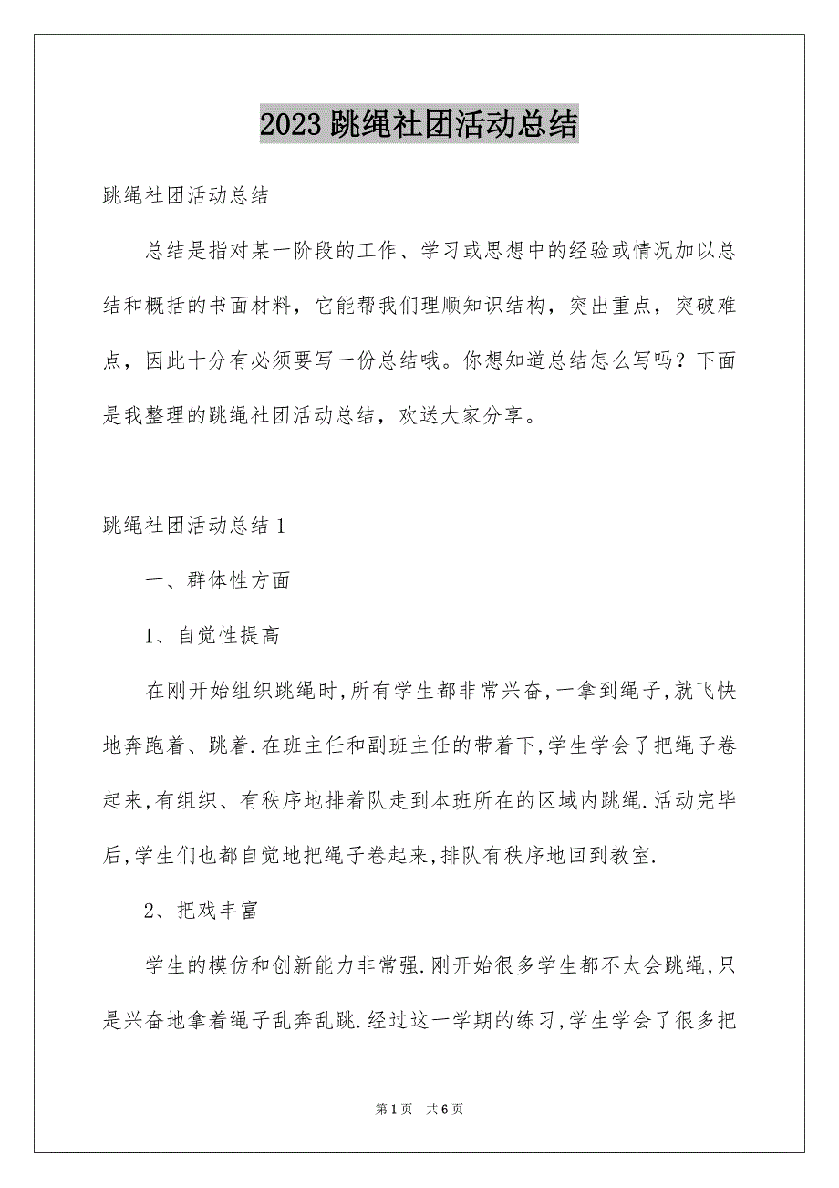 2023年跳绳社团活动总结.docx_第1页