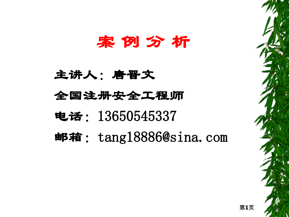 注册安全工程师培训—案列.ppt_第1页