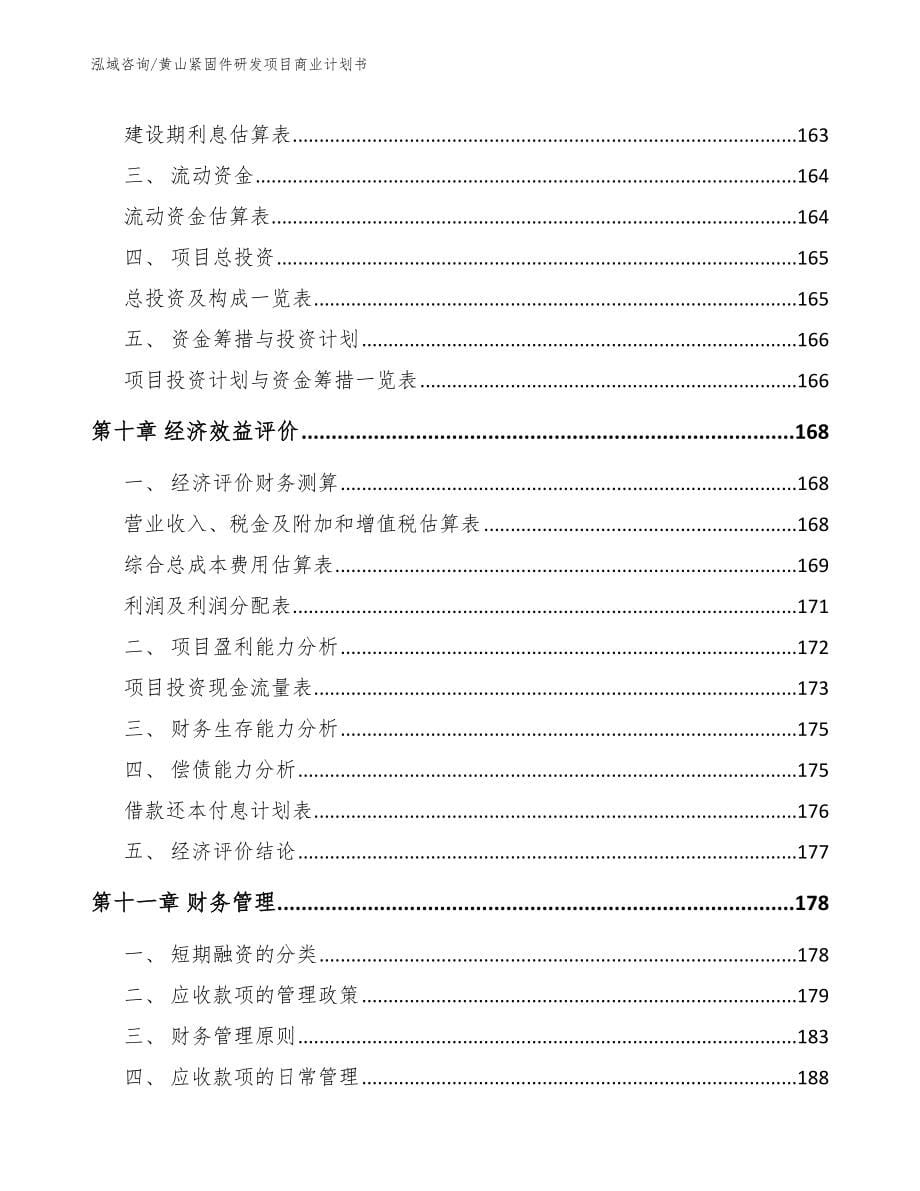 黄山紧固件研发项目商业计划书【范文】_第5页