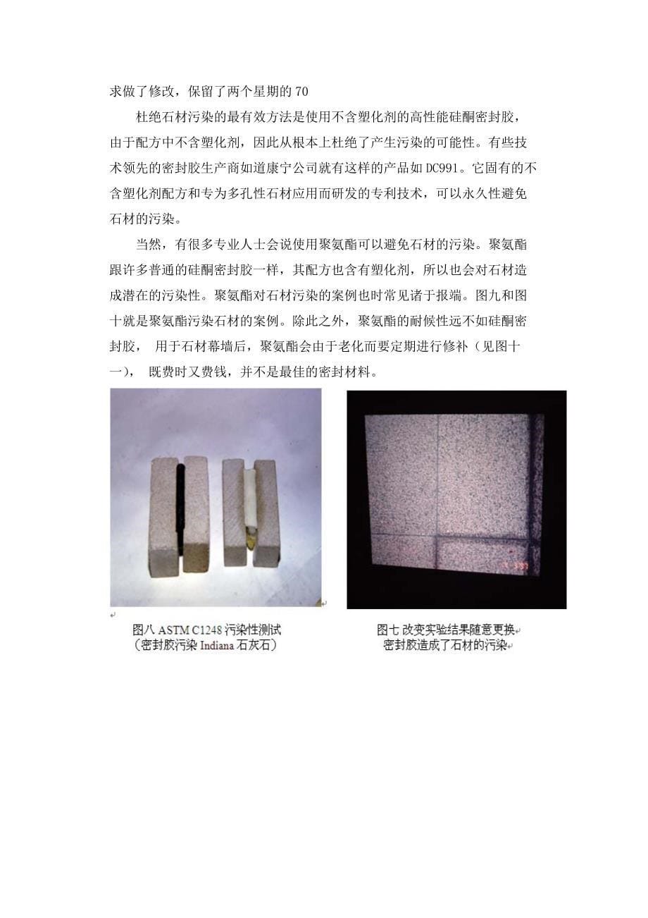 密封胶对石材外墙的污染原因及预防办法_第5页