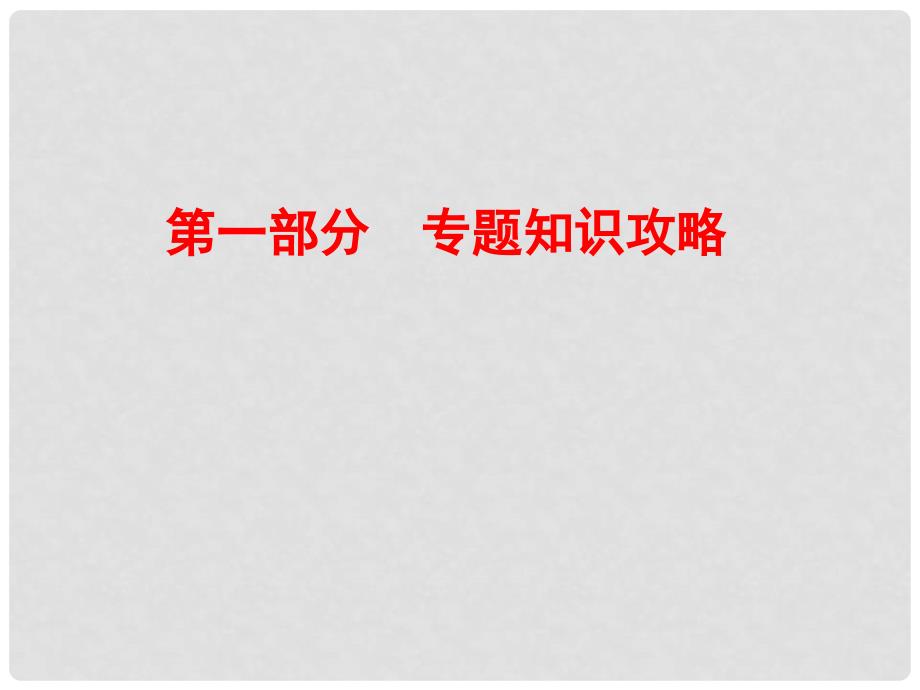 高考高三数学二轮复习 专题一 集合与常用逻辑用语课件 新人教版_第1页