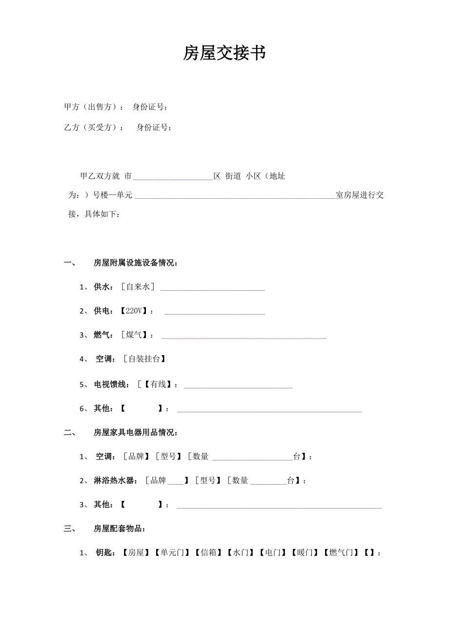 二手房买卖房屋交接书_第1页