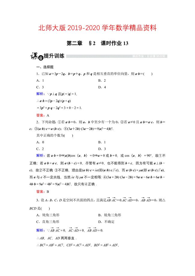 高中数学北师大版选修21课时作业：2.2.3 空间向量的数量积 Word版含解析