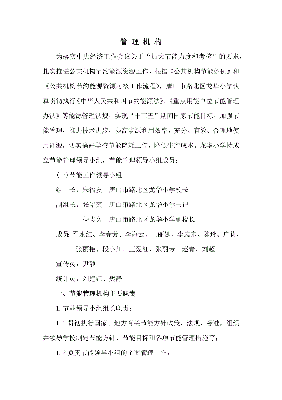 节能工作管理机构和工作职责.docx_第1页