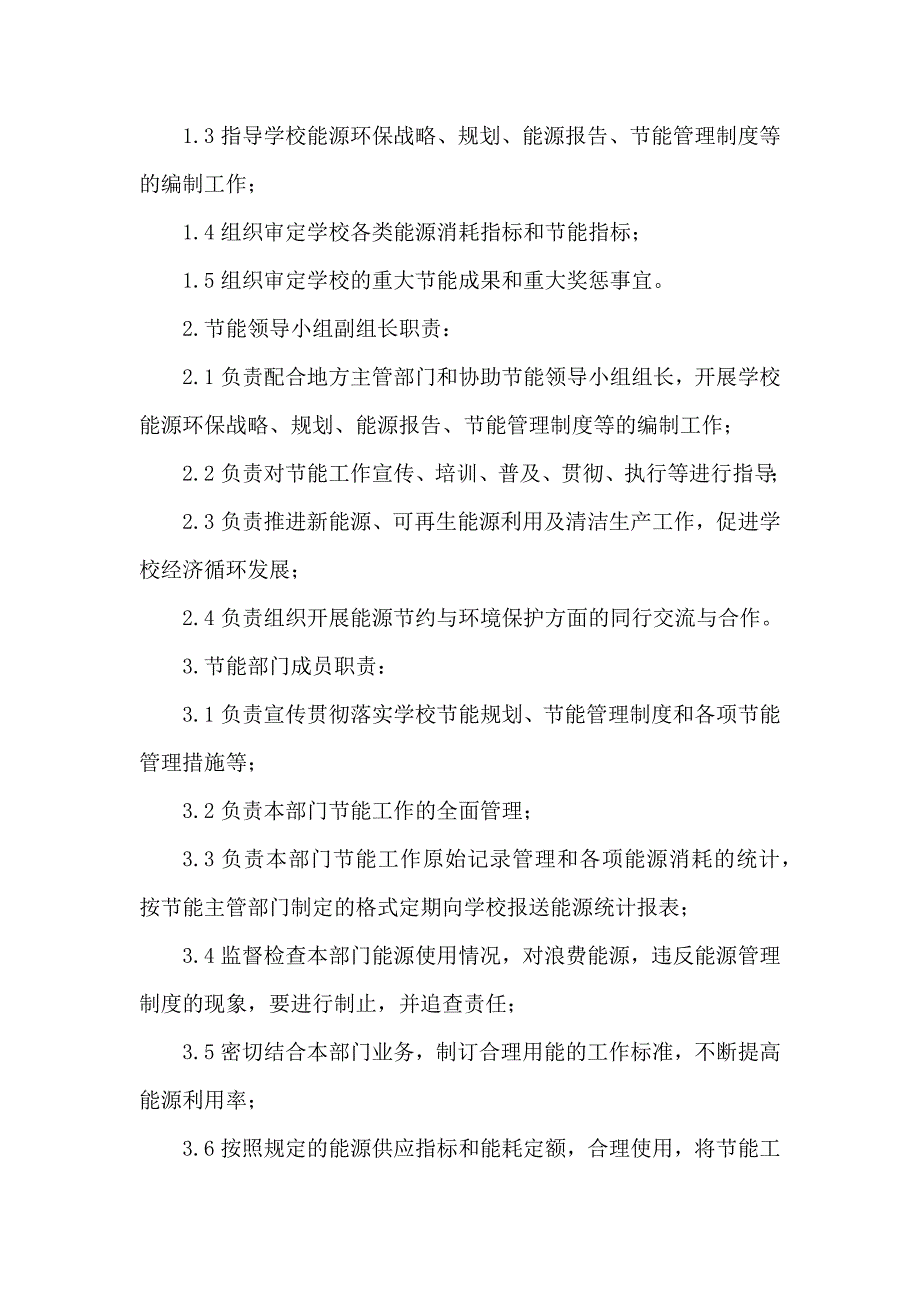 节能工作管理机构和工作职责.docx_第2页