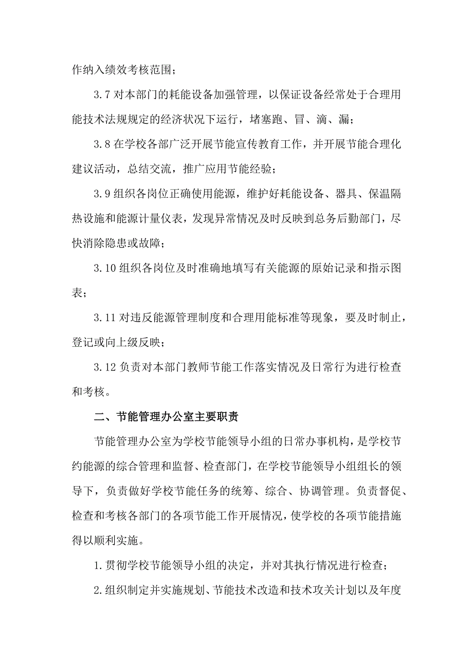 节能工作管理机构和工作职责.docx_第3页