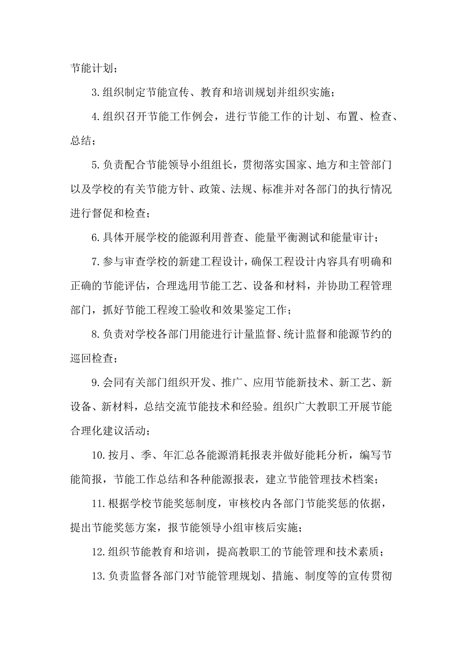 节能工作管理机构和工作职责.docx_第4页