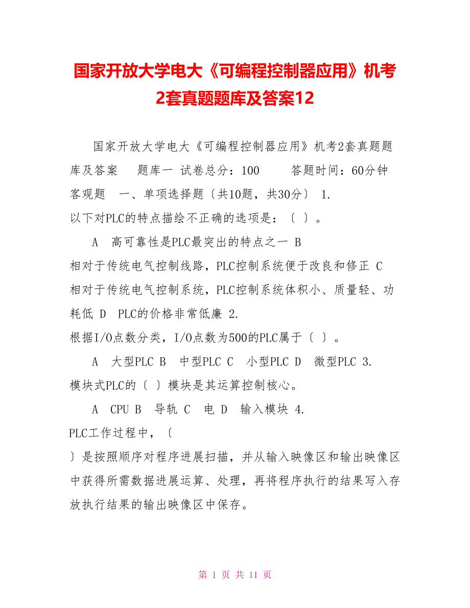 国家开放大学电大《可编程控制器应用》机考2套真题题库及答案12_第1页