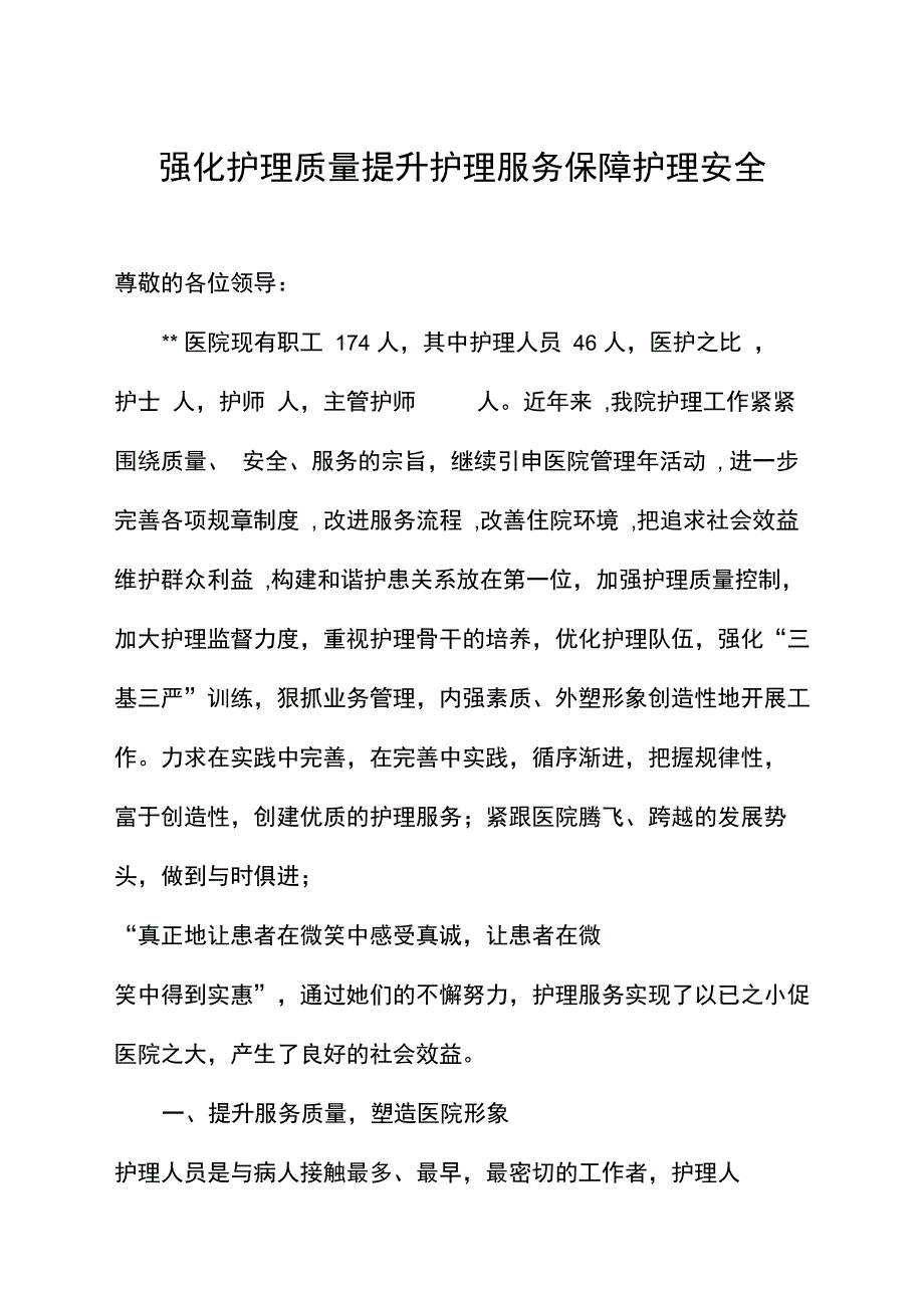 强化护理质量_第1页