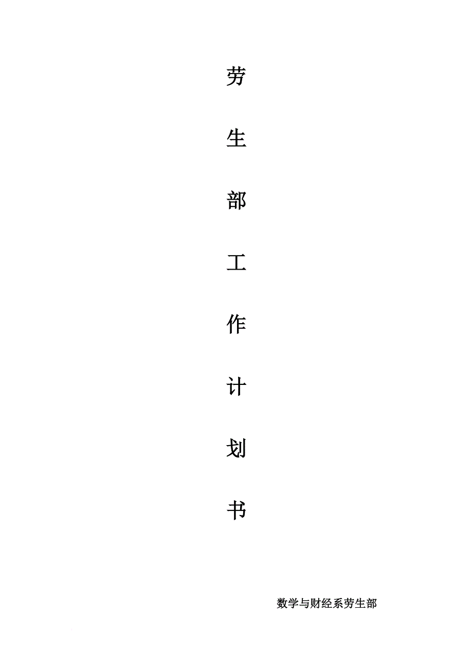 劳生部工作计划书_第1页